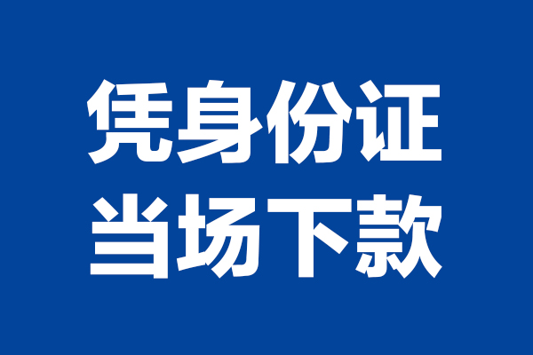 成都急用个人借钱长期