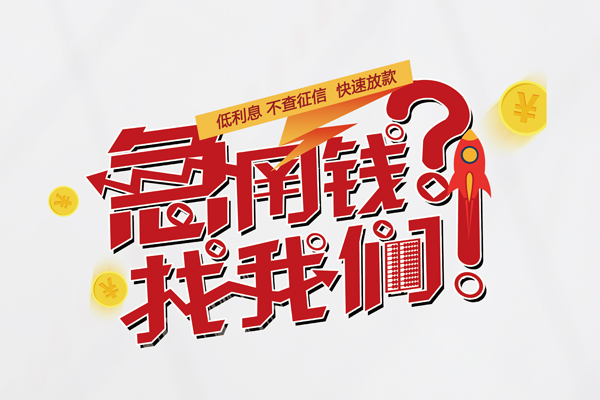 成都急用借钱短借
