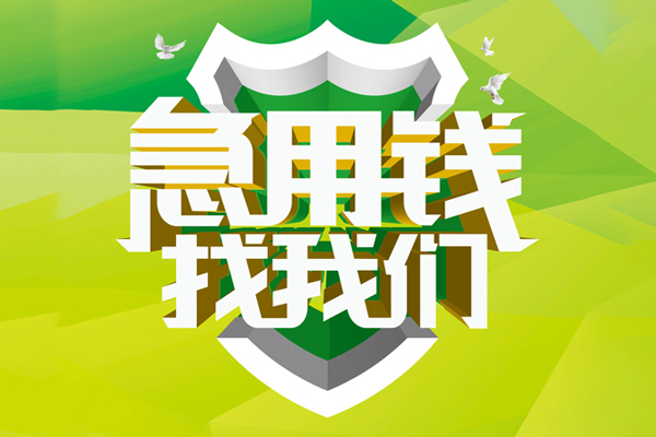 成都急用私人信用贷款