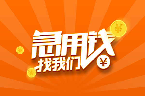 成都急用个人私借
