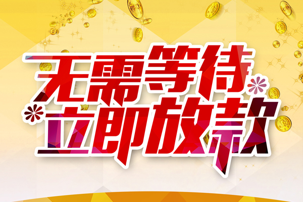 成都急用小额贷款贷款
