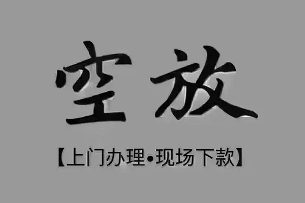 成都急用短借私借空放