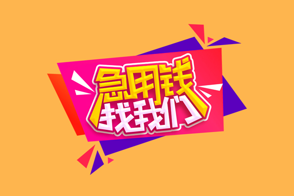 成都急用空放贷款