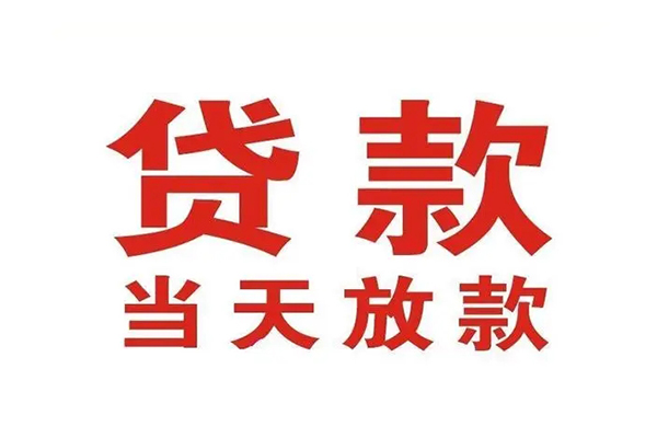 成都急用贷款公司电话号码