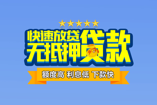 成都急用社保信用贷款