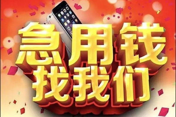 成都急用小额贷款当天放款