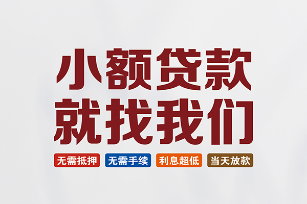 成都急用信用贷款网