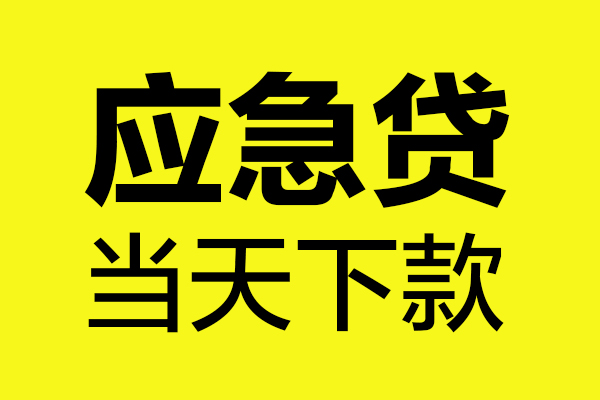成都急用短借私人