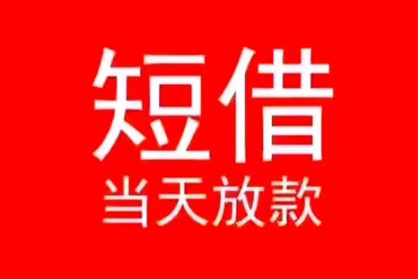 成都急用小额短借