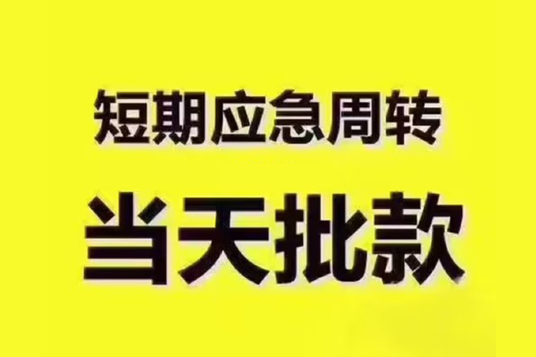 成都急用民间借贷私人放款